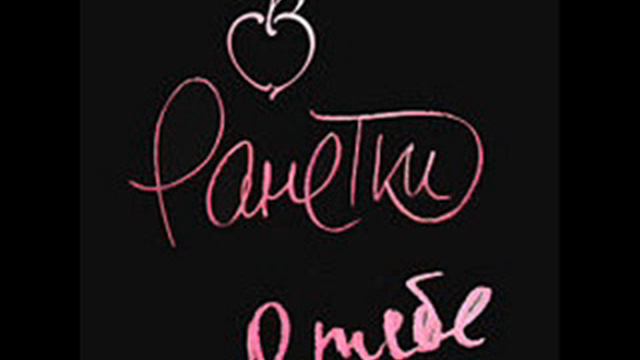 Ranetki - About You ( Ранетки ) смотреть онлайн