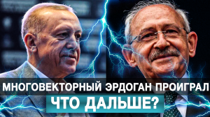 Многовекторный Эрдоган проиграл. Что дальше?