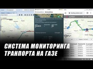 Система мониторинга транспорта. Расход топлива, пробег, остановки на газодизельном тягаче