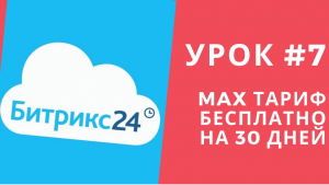 Битрикс 24. Урок #7 БЕСПЛАТНО! MAX тариф на 30 дней!
