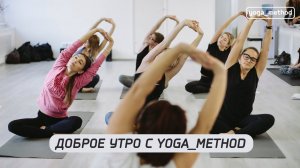 Доброе утро с yoga_method