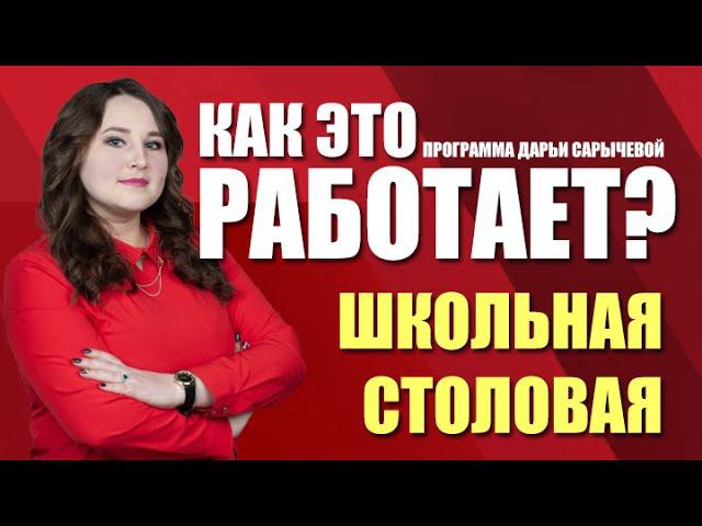 Как это работает. Как работает школьная столовая (26.03.21)