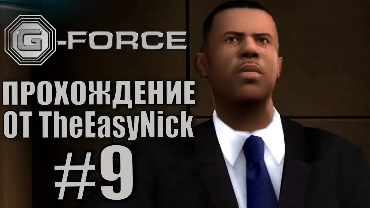 G-Force. Прохождение. #9. Штаб-квартира ФБР.