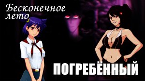 Бесконечное лето «Погребённый» (мод)/ Everlasting Summer жёсткий мод