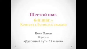 148. Бени Яаков. "Духовный путь 12 шагов". Шестой шаг: Контакт с Богом и с людьми