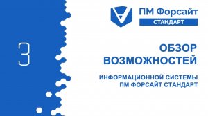 Обзор возможностей информационной системы управления проектами ПМ Форсайт СТАНДАРТ