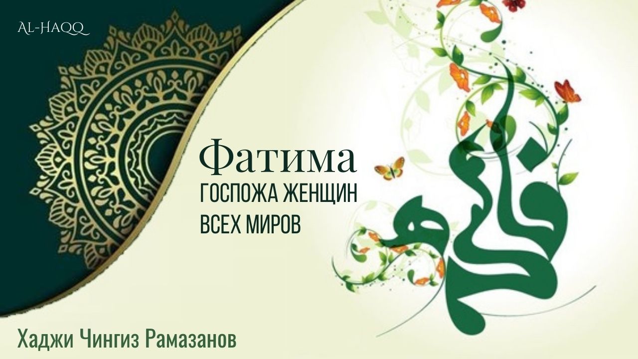 Фатима - Госпожа женщин всех миров - Хаджи Чингиз Рамазанов