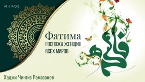 Фатима - Госпожа женщин всех миров - Хаджи Чингиз Рамазанов