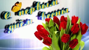 Футаж. С первым днём весны 9