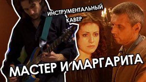 Музыка из сериала Мастер и Маргарита. Тема Маргариты (кавер)