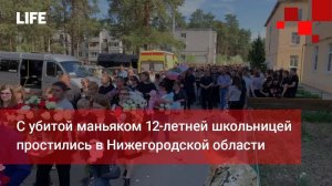 "Она для них была всем": С убитой маньяком 12-летней школьницей простились в Нижегородской области