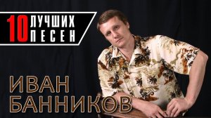 Иван Банников - 10 лучших песен | Русский Шансон