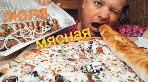 МУКБАНГ ПИЦЦА Мясная и люля-кебаб/ОБЖОР Лобиани с фасолью