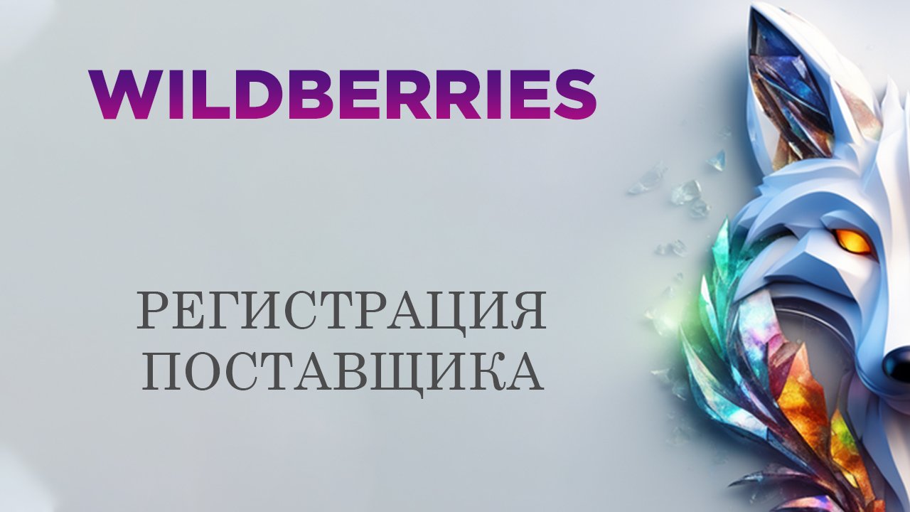 Wildberries. Регистрация поставщика с нуля. Пошаговая инструкция.