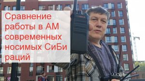 Сравнение работы портативных СиБи раций в режиме АМ модуляции