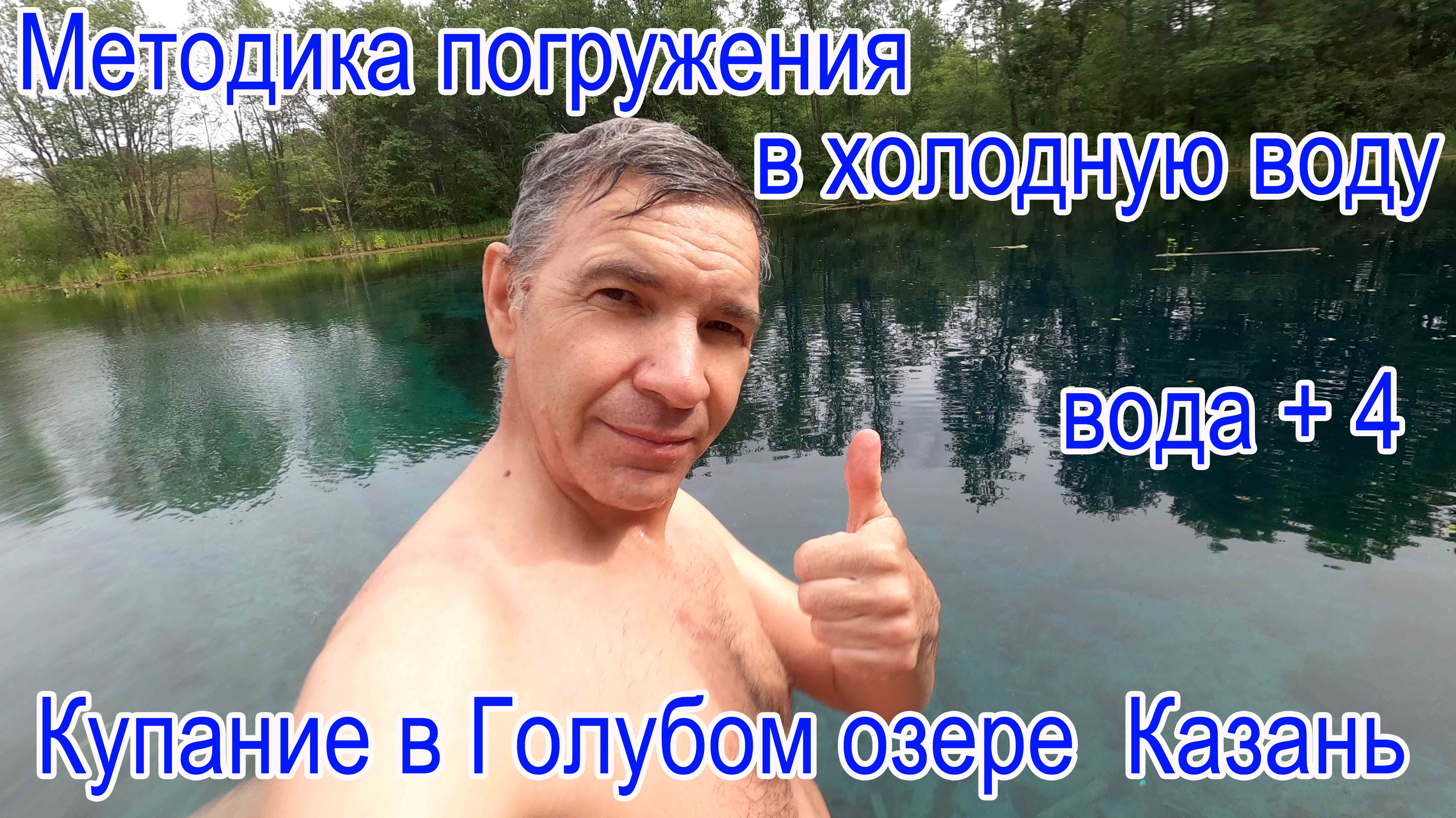 Методика погружения в холодную воду  Вода + 4 бодрит Звуки из глубины Купание в Голубом озере Казань
