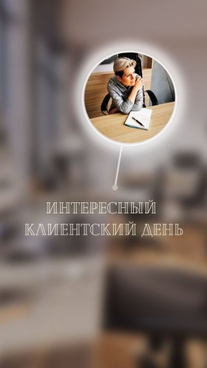 Клиентский день