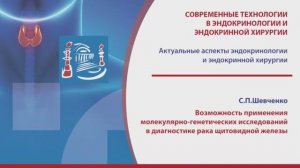 Шевченко С.П. - Возможность применения молекулярно-генетических исследований в диагностике рака ЩЖ