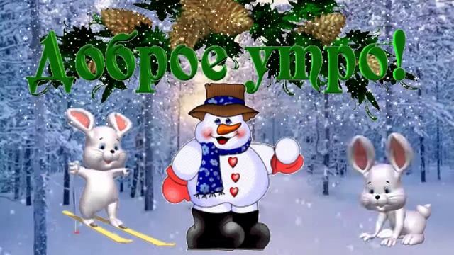 Доброе зимнее утро! Музыкальная открытка с пожеланием доброго утра, хорошего дня!