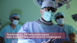 Технология 3D визуализации при кардиохирургических операциях.