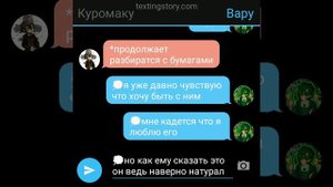 переписка куровару №6