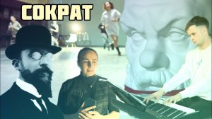 Сократ. Эрик Сати. Неоклассика?