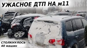 Катастрофа на трассе М11 в Новгородской области. Столкнулось более 40 авто. Затор на 2-е суток.