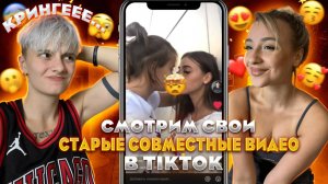 СМОТРИМ СВОИ СТАРЫЕ ВИДЕО В ТИКТОКЕ // FT. LAZUTCHIK //  ЧАСТЬ 1