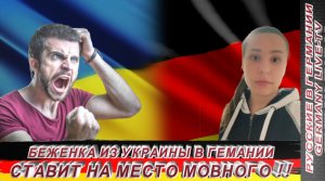 БЕЖЕНКА ИЗ УКРАИНЫ В ГЕРМАНИИ СТАВИТ НА МЕСТО МОВНОГО !!