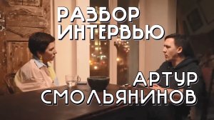 РАЗБОР ИНТЕРВЬЮ АРТУРА СМОЛЬЯНИНОВА С ЕКАТЕРИНОЙ ГОРДЕЕВОЙ / ЭМИГРАЦИЯ И ЖИЗНЕННАЯ ПОЗИЦИЯ АКТЕРА