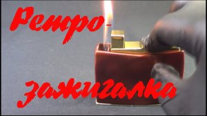 Ретро-зажигалка (ЗГН-1). Ремонт-обзор, заточка колеса (кресала)
