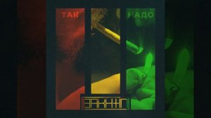 Bakhtin - Так Надо