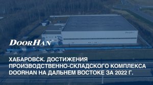 Хабаровск. Достижения производственно-складского комплекса DoorHan на Дальнем Востоке за 2022 г.