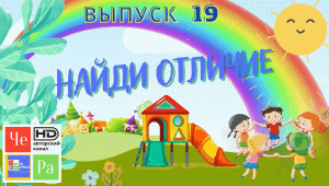 Найди отличие_ выпуск 19_ авторский канал ЧЕ РА