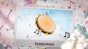 МУЗЫКАЛЬНЫЕ инструменты. ОБУЧАЮЩЕЕ видео со звуками музыкальных инструментов.