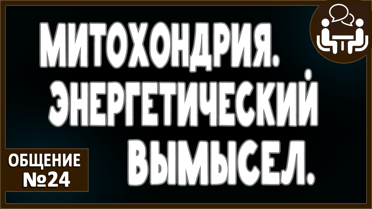 МИТОХОНДРИИ. Энергетическая зависимость. Анаэробный режим. Гипоксия. Сурфактант. Органика Неорганика