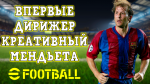 Впервые Дирижер Впервые Креативный и Впервые Мендьета в eFootball 2024 mobile