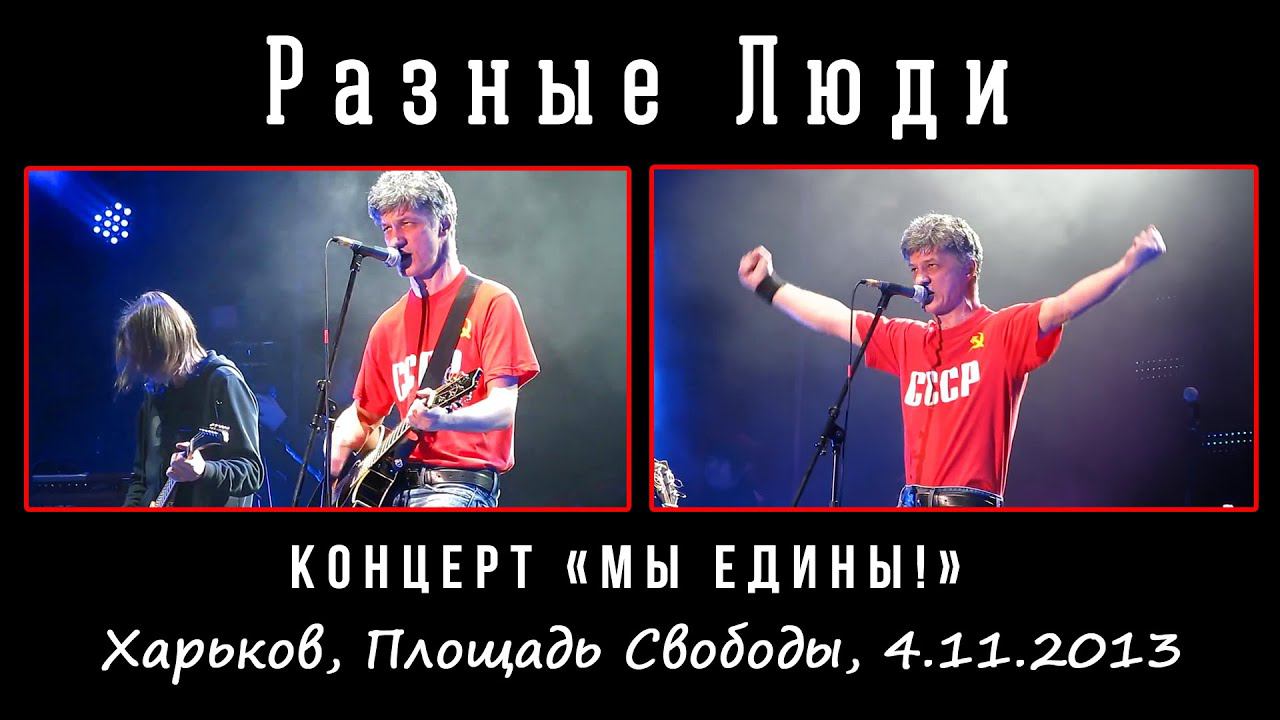 2013. Разные Люди – Концерт «Мы едины!» (Харьков, Площадь Свободы, 4.11.2013)