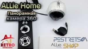 ? RETRO VIDEO: ПАНОРАМНАЯ КАМЕРА 360 ALLIE HOME AHW10 ⚫ РАСПАКОВКА ⬇️