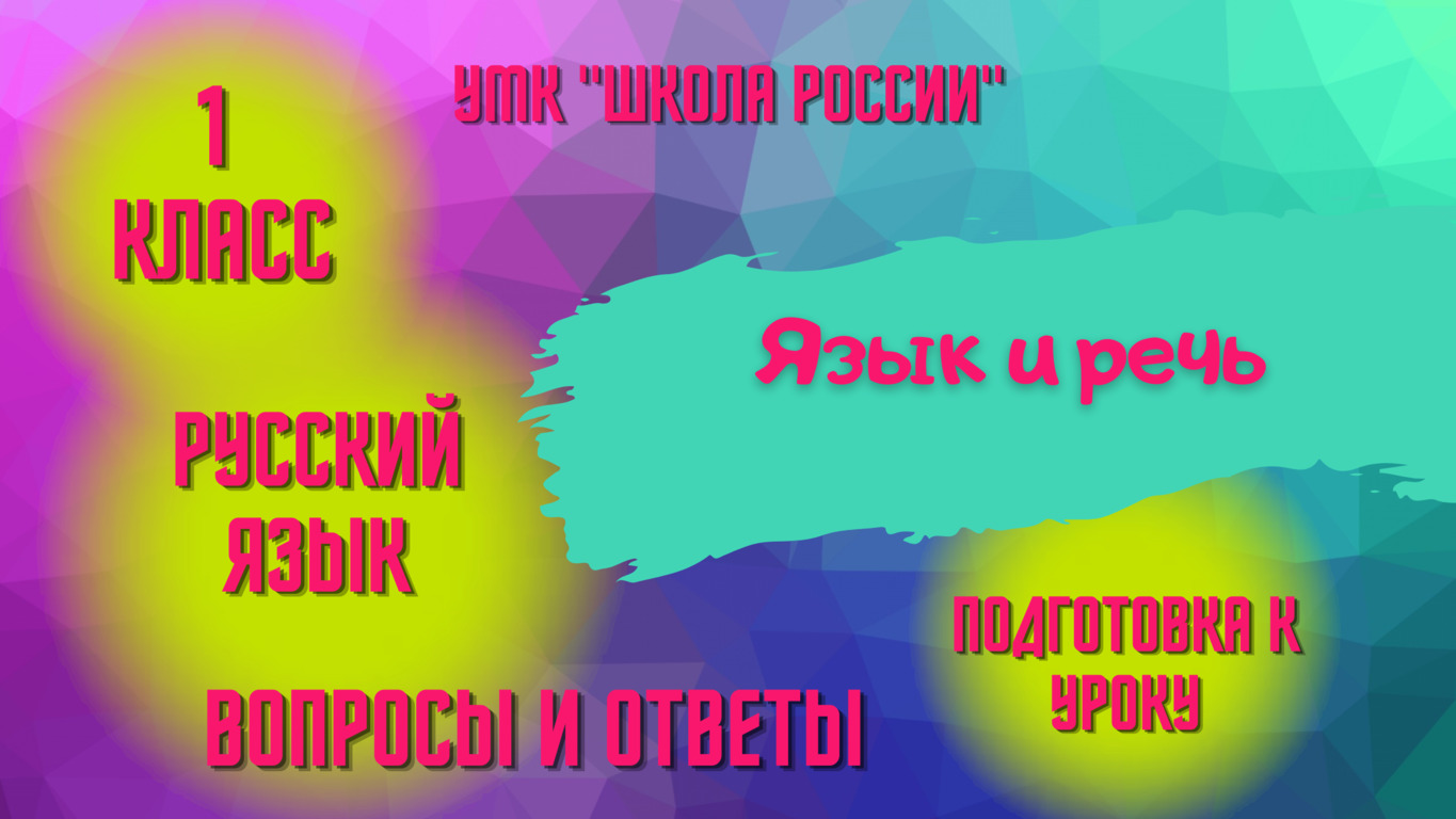 Урок 1 Язык и речь Русский язык 1 класс Школа России Родителям и детям