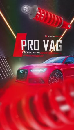 Превью PRO VAG | Профильная диагностика