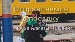 И снова в путь. Отправляемся в поездку ТАШКЕНТ_САМАРКАНД_БУХАРА, ПОЕЗД Алматы -Ташкент