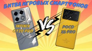 Битва игровых смартфонов - Сравнение Infinix GT 20 Pro и Poco X6 Pro