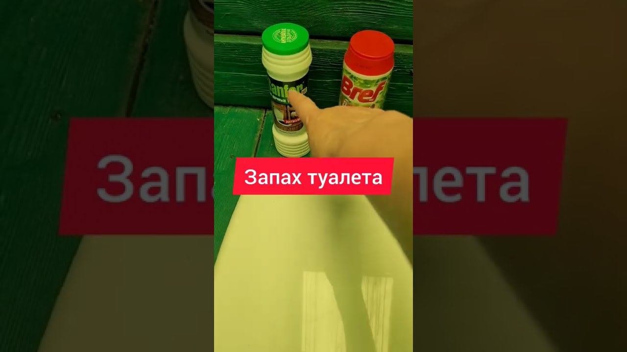 На даче неприятный запах туалета больше не проблема!