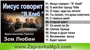 Группа Зов Любви - Иисус говорит, Я Хлеб