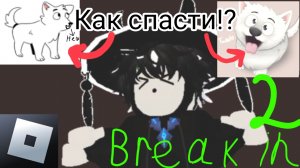 Как спасти щенка Твадо!? В Брейк ин 2 роблокс.