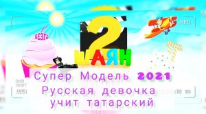 СУПЕР Модель 2021|Блогер|Тикток|на канале Шаян