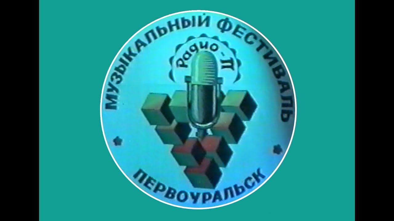фестиваль Радио-П ДК Огнеупорщик 18.11.1995 Часть 3