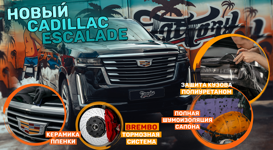 Hовый Cadillac Escalade - тормозная система Brembo, Защита кузова полиуретаном, полная шумоизоляция!