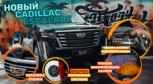 Hовый Cadillac Escalade - тормозная система Brembo, Защита кузова полиуретаном, полная шумоизоляция!